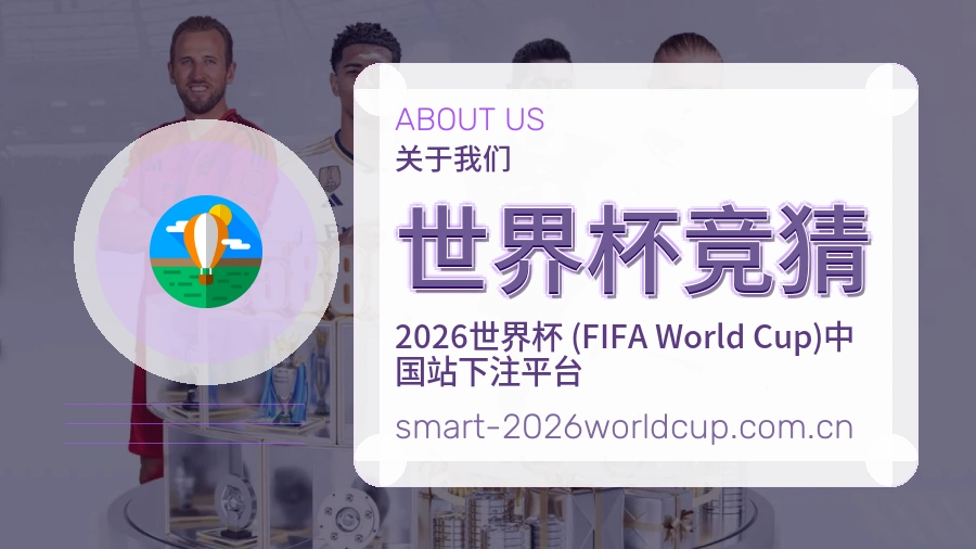 世界杯竞猜服务理念