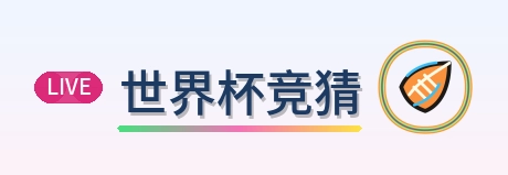 世界杯竞猜 Logo